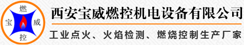 西安寶威燃控機(jī)電設(shè)備有限公司 